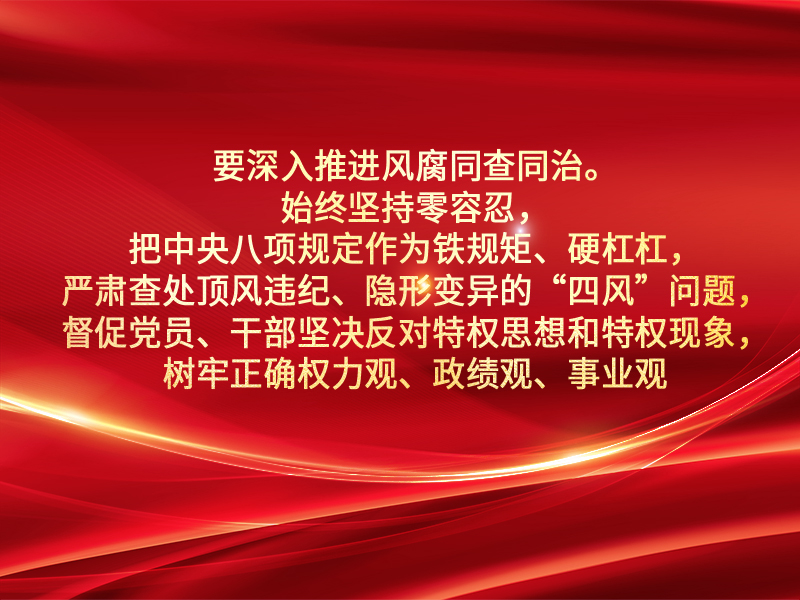 习近平总书记关于加强党的作风建设的重要论述