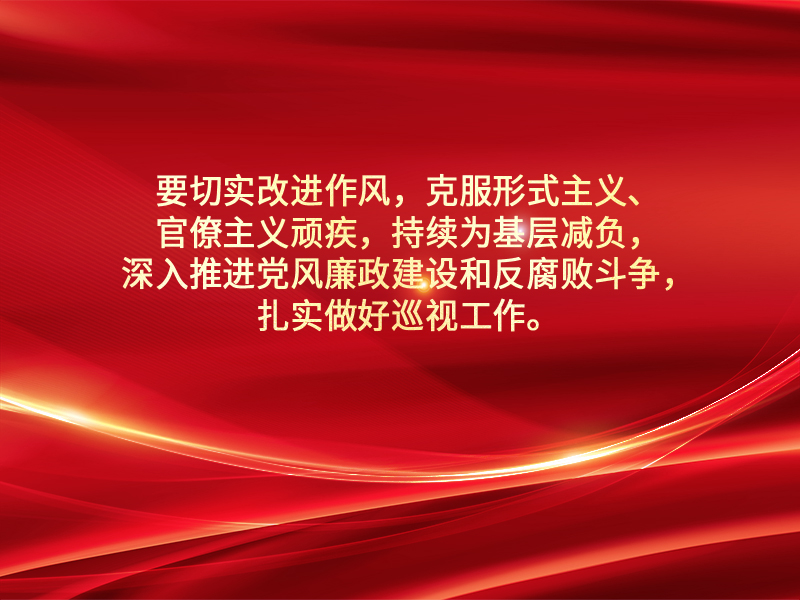 习近平总书记关于加强党的作风建设的重要论述
