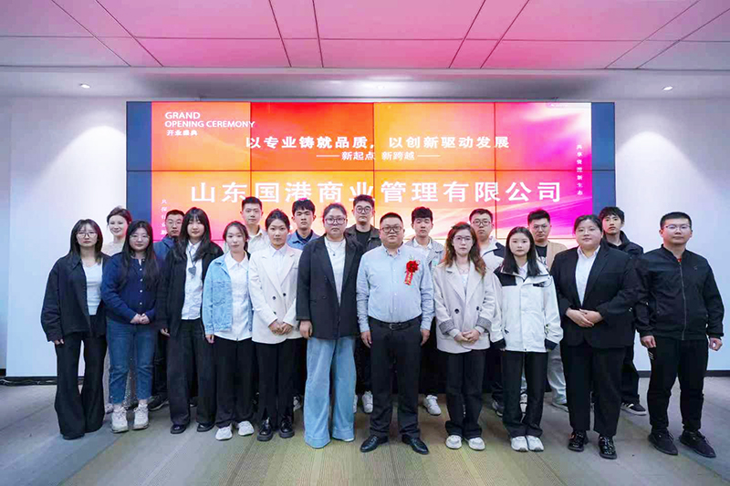 山东囯港商业管理有限公司开业仪式