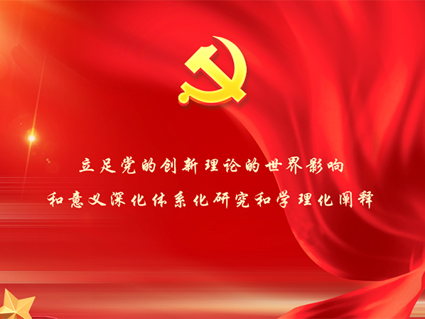 深入推进习近平总书记关于党的建设的重要思想体系化研究和学理化阐释