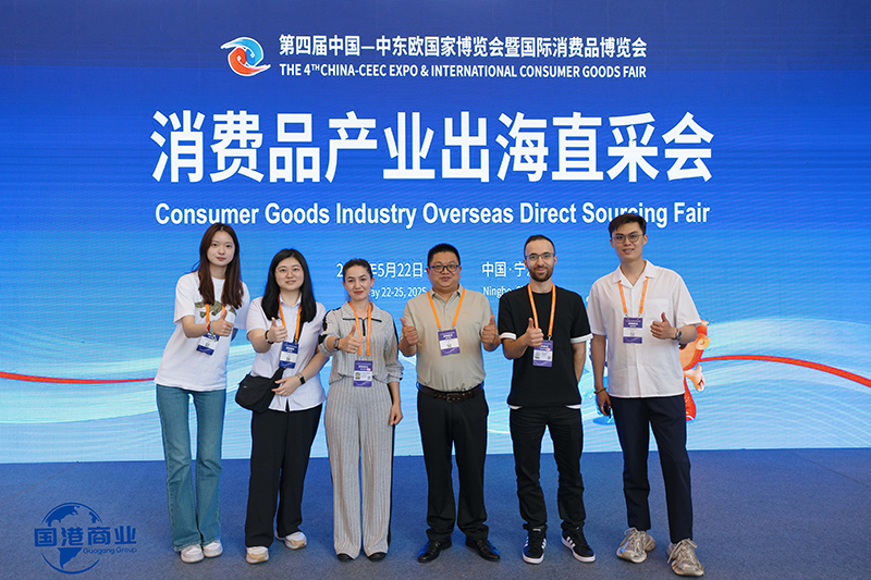 山东国港商业管理有限公司精彩亮相中国—中东欧国家博览会