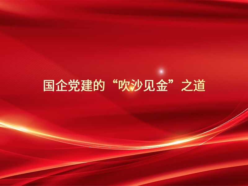 国企党建的“吹沙见金”之道