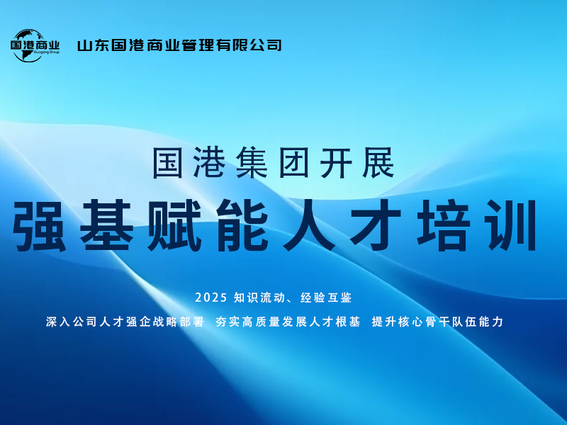 山东国港商业管理有限公司开展强基赋能人才培训