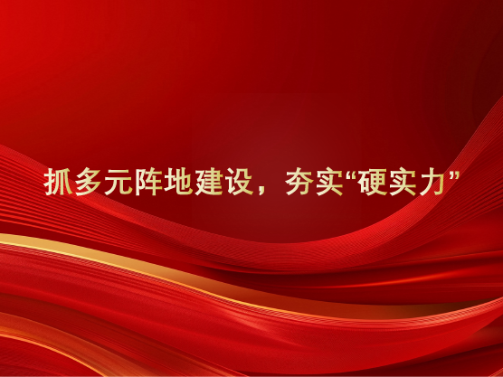 抓多元阵地建设，夯实“硬实力”