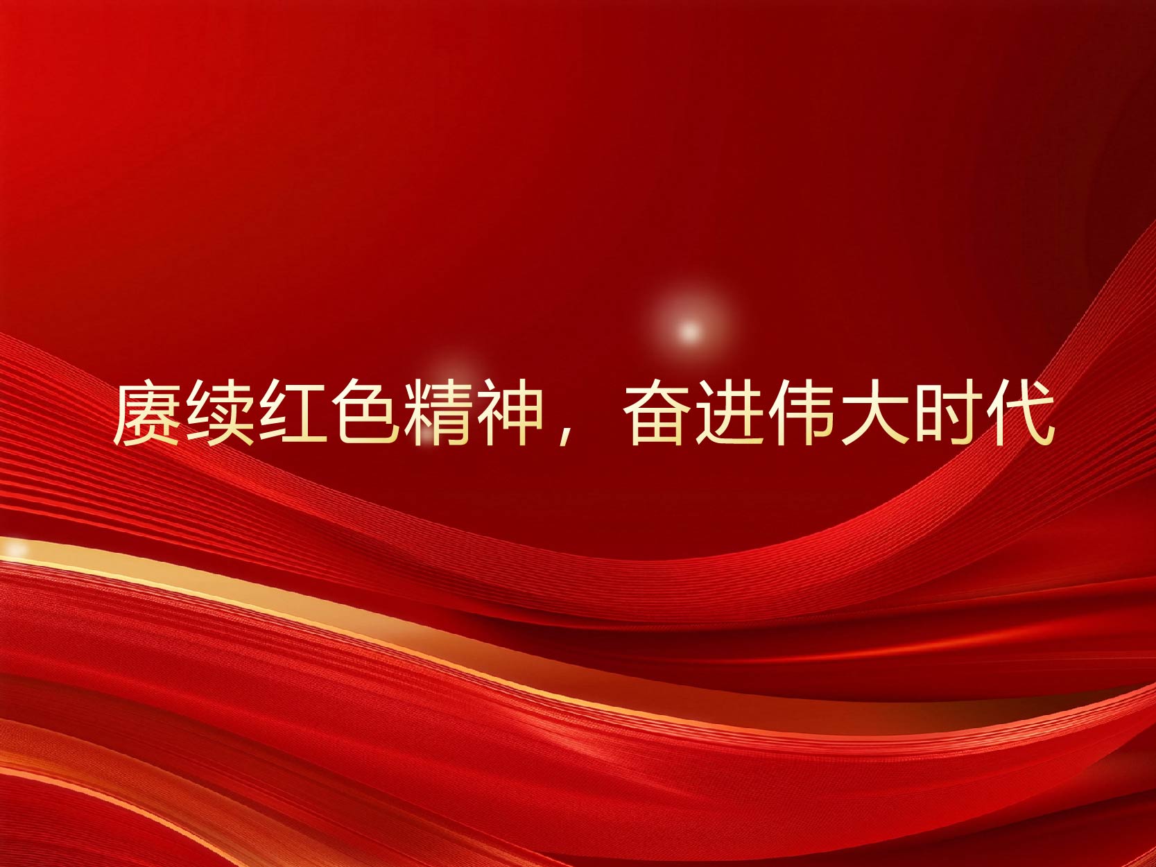 赓续红色精神，奋进伟大时代