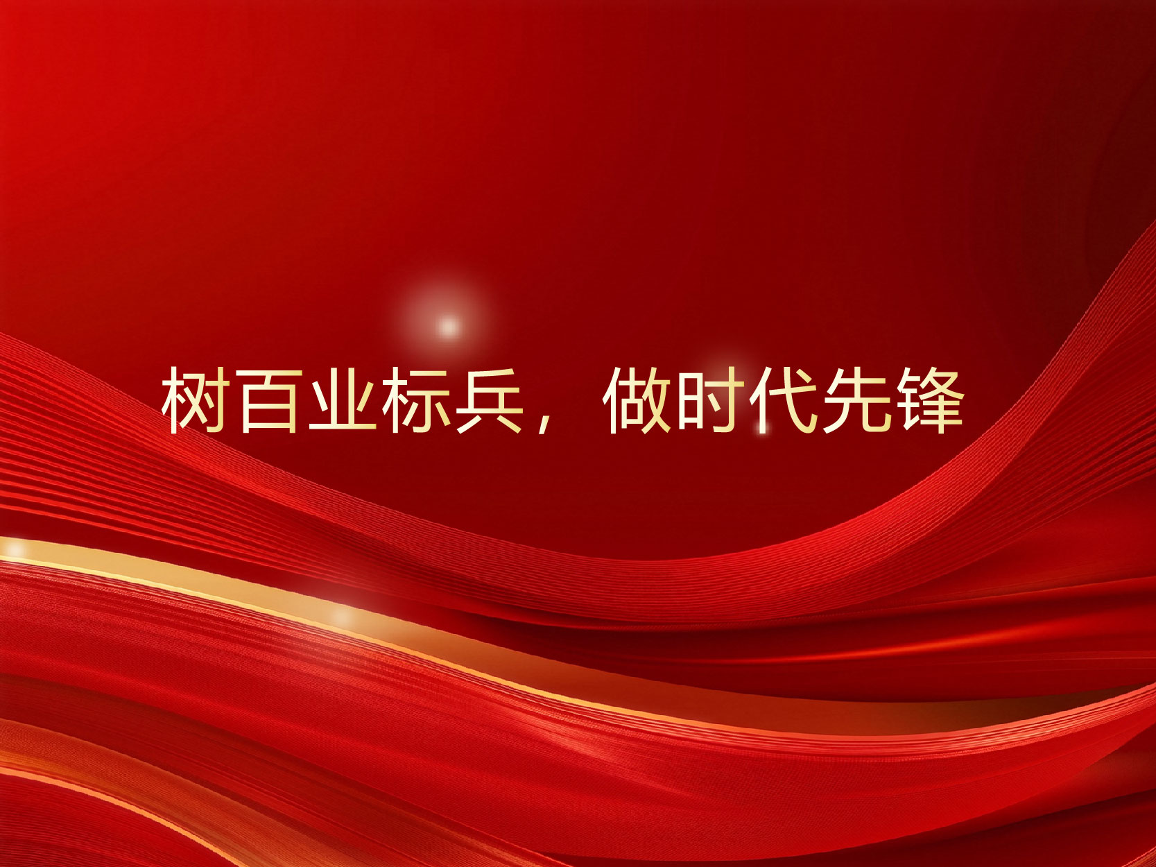 树百业标兵，做时代先锋