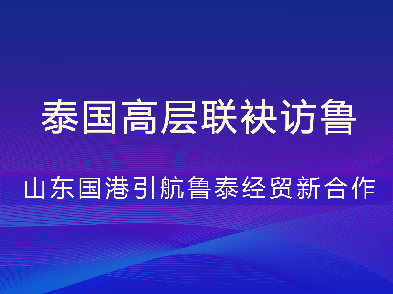 泰国高层联袂访鲁 山东国港引航鲁泰经贸合作新航程