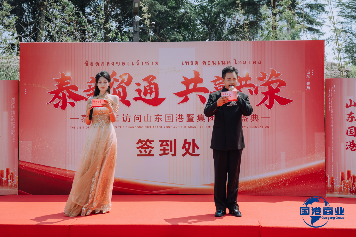 Shandong Guogang Sino-Thai Economic Dialogue and Relocation Ceremony Concludes Successfully