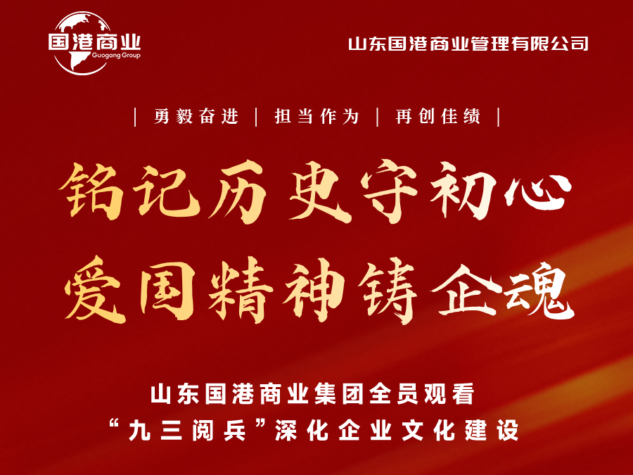 铭记历史守初心，爱国精神铸企魂——山东国港商业集团全员观看“九三阅兵”深化企业文化建设