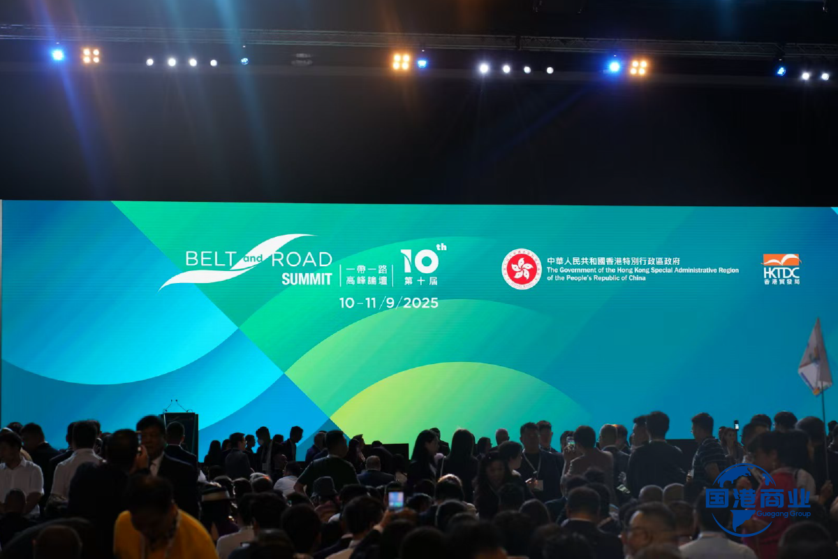 The 10th Belt and Road Summit Opens in Hong Kong: Shandong Guogang Seizes the Opportunity to Expand New Global Cooperation Horizons