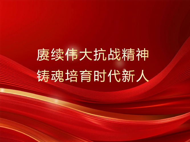 赓续伟大抗战精神，铸魂培育时代新人