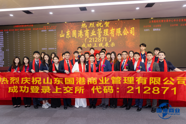 Shandong Guogang Lists on Shanghai Equity Exchange, Embarking on New Journey of Commercial Management Capitalization