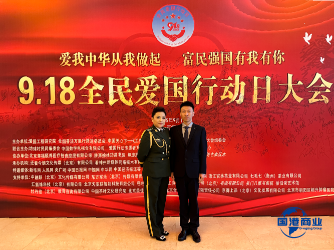 Shandong Guogang Commercial Group Attends the Inaugural "September 18 National Patriotic Action Day Conference": Empowering Enterprise Development with Patriotic Sentiment