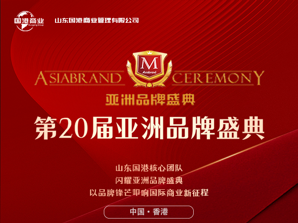 Shandong Guogang's Core Team Shines at Asia Brand Grand Ceremony, Embarking on a New International Business Chapter with Brand Strength