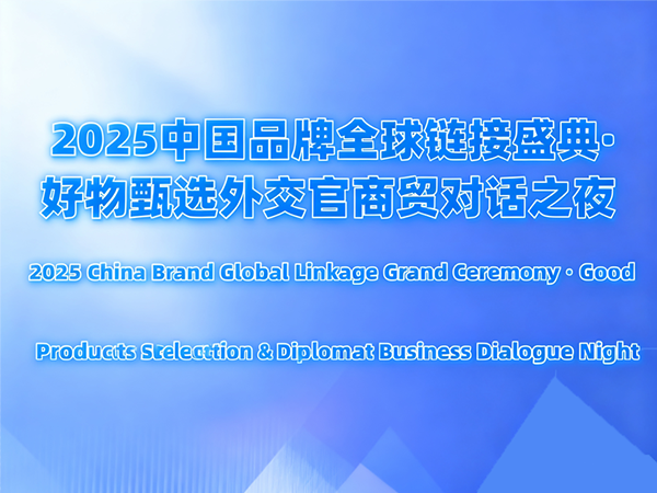 2025 China Brand Global Linkage Gala Upcoming: Gathering to Explore New Global Business Ecosystem for Premium Chinese Products