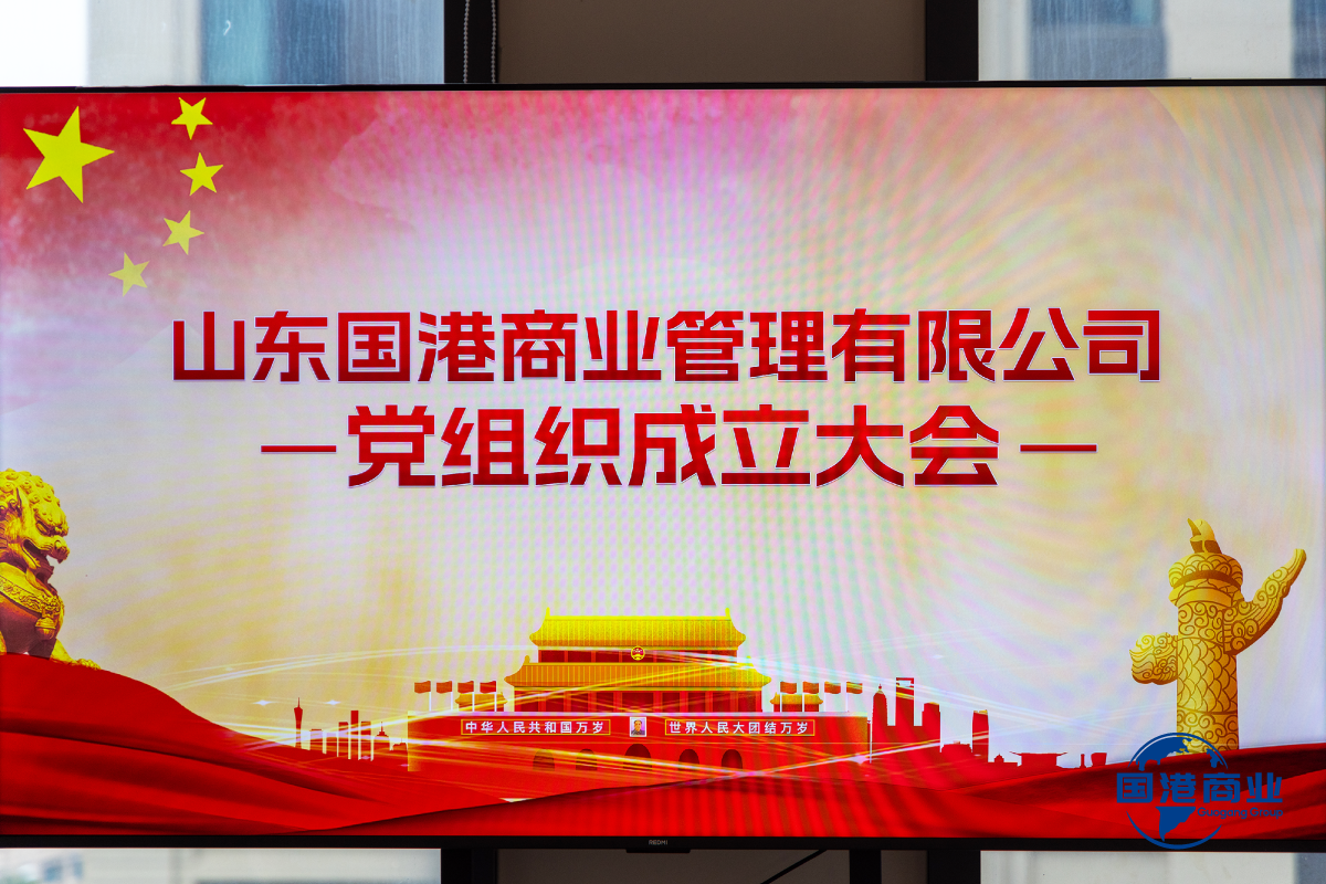 山东国港商业管理有限公司支部党员大会暨第一届支部委员会会议圆满召开 山东国港商业管理有限公司支部党员大会暨第一届支部委员会会议圆满召开
