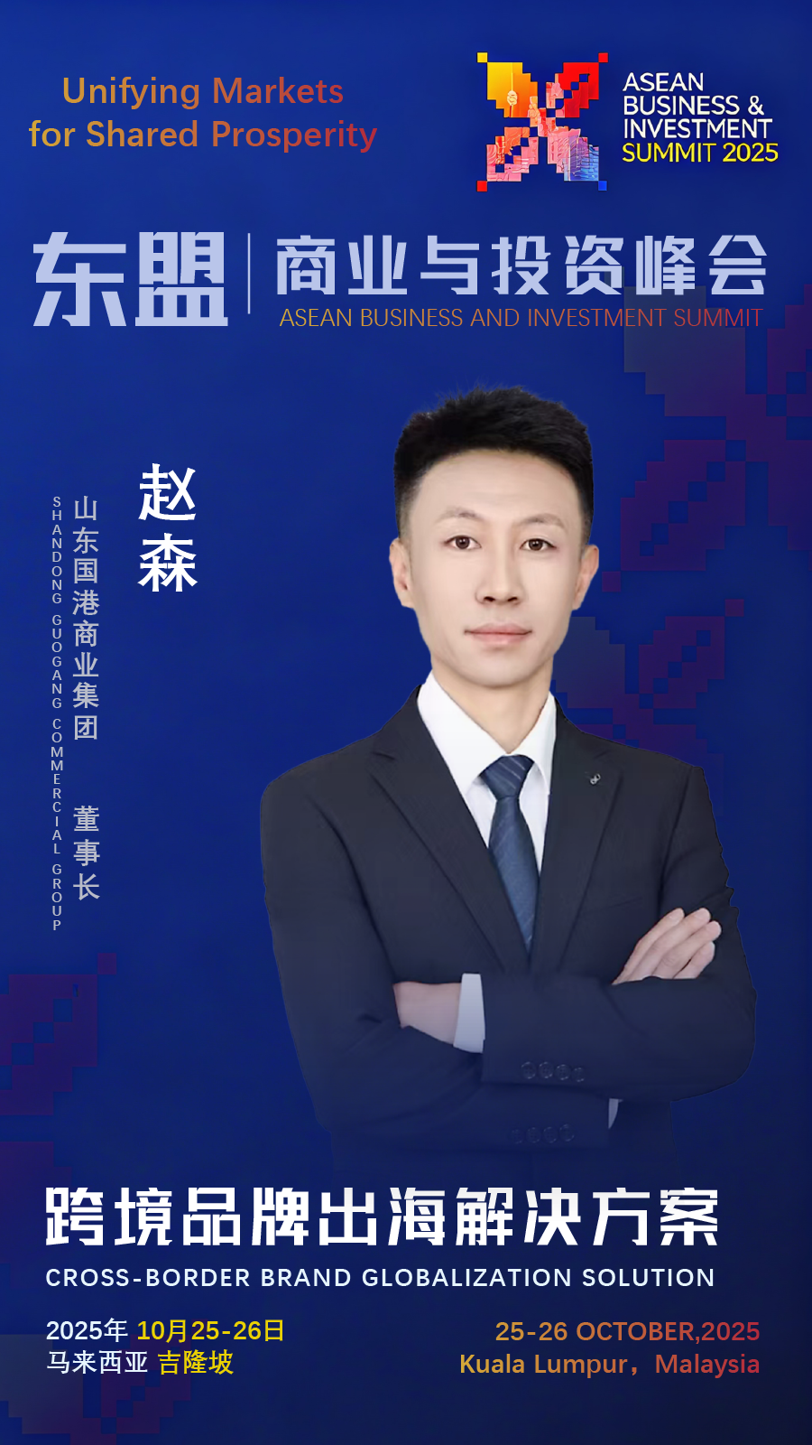 	 Shandong Guogang Commerce Group to Showcase at 2025 ASEAN Business and Investment Summit, Deepening Regional Supply Chain Collaboration