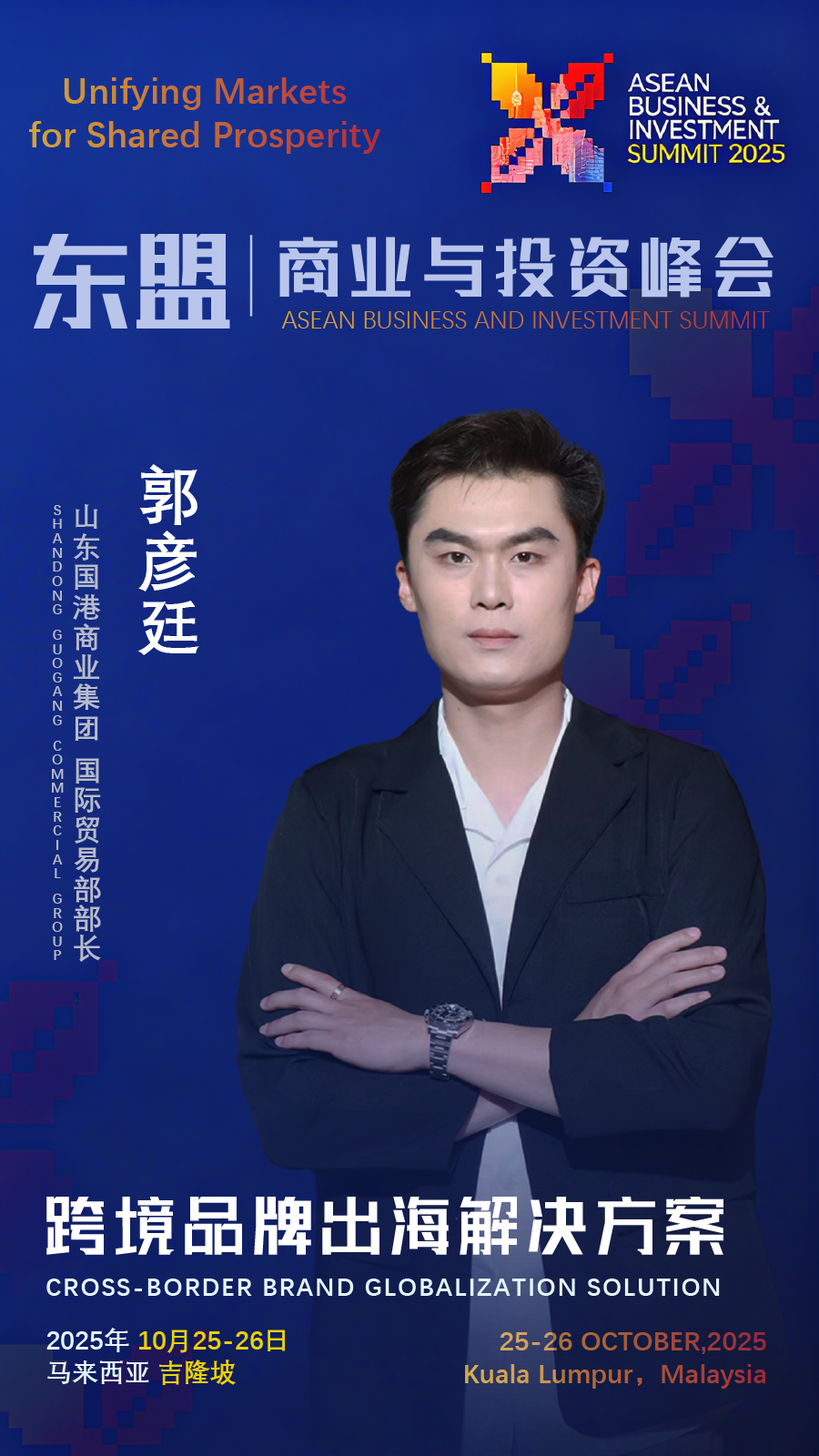 	 Shandong Guogang Commerce Group to Showcase at 2025 ASEAN Business and Investment Summit, Deepening Regional Supply Chain Collaboration