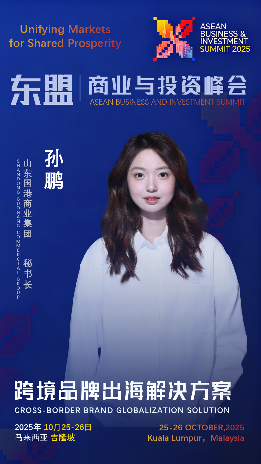 	 Shandong Guogang Commerce Group to Showcase at 2025 ASEAN Business and Investment Summit, Deepening Regional Supply Chain Collaboration